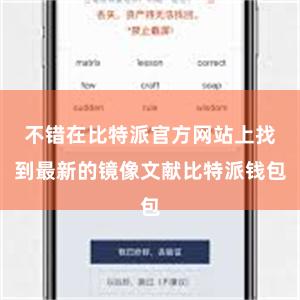 不错在比特派官方网站上找到最新的镜像文献比特派钱包