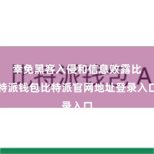 幸免黑客入侵和信息败露比特派钱包比特派官网地址登录入口